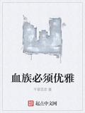 血族必須優雅