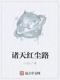 諸天紅塵路