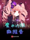 魔女的拯救報告