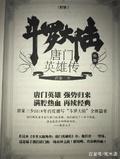 斗羅大陸外傳：唐門英雄傳
