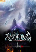 悲情畫扇