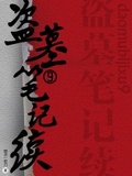 盜墓筆記續九