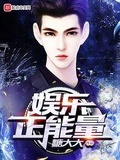 娛樂正能量