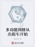 多功能劍修從計程車開始