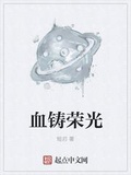 血鑄榮光