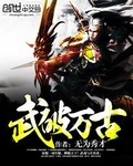 武破萬古