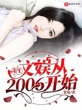 重生文娛從2006開始