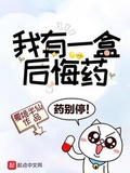 我有一盒後悔葯