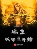 城主從畢業開始