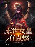 末世女皇：殷少寵上癮