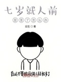 七歲就人前顯聖了怎麼辦