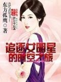 追逐女明星的時空之旅