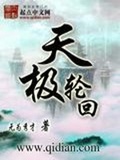 天極輪迴