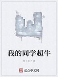 我的同學超牛
