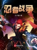 忍者戰爭