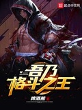 吾乃格鬥之王