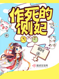作死的側妃