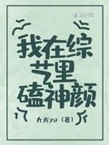 我在綜藝里嗑神顏