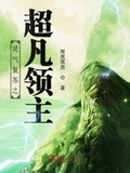 靈氣復甦之超凡領主