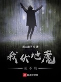 我伏地魔從不苟