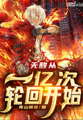 無敵從一億次輪迴開始