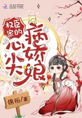 權臣家的心尖病嬌娘