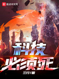 科技必須死