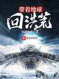帶著地球回洪荒 / 穿越地球