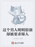 這個男人明明很強卻被要求嫁人