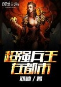 超強兵王在都市