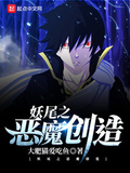 妖尾之惡魔創造