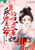 穿成反派王爺的炮灰原配