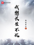 我想長生不死