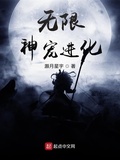 無限神寵進化