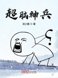 超腦神兵