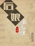 後娘最彪悍