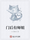 門後有師姐