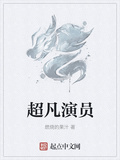 超凡演員