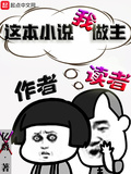這本小說我做主
