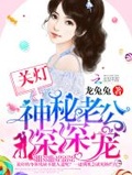 關燈！神秘老公深深寵 / 龍兔兔
