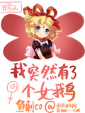 我突然有了個女鵝