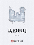 從容年月