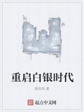 重啟白銀時代