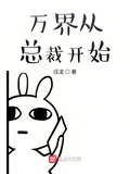 萬界從總裁開始