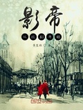 影帝從爛劇開始