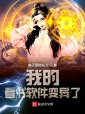 我的看書軟體變異了