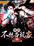 我真不想當玩家