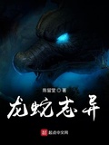 龍蛇誌異