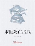 末世死亡古武