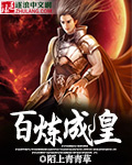 百鍊成皇 / 陌上青青草